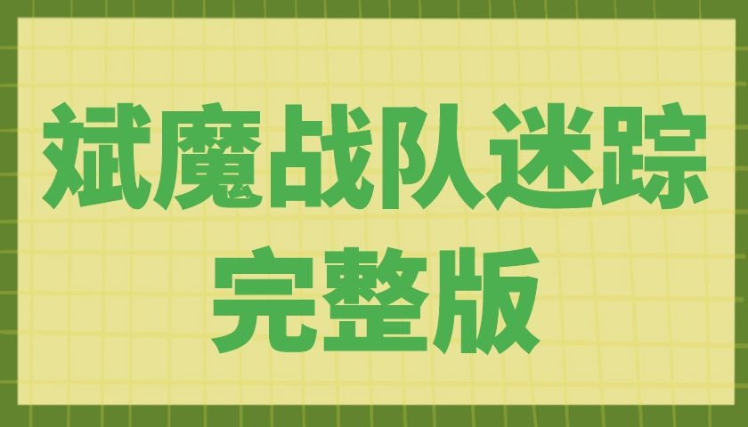 摸鱼情感《斌魔战队迷踪完整版》